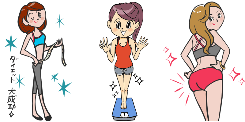 ダイエット、トレーニングで満足したイメージ