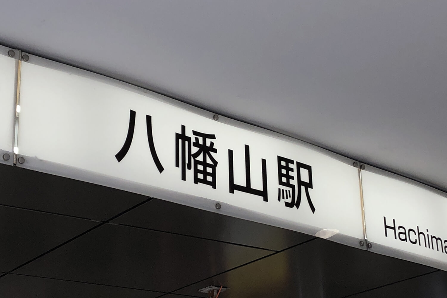 八幡山のパーソナルジム1