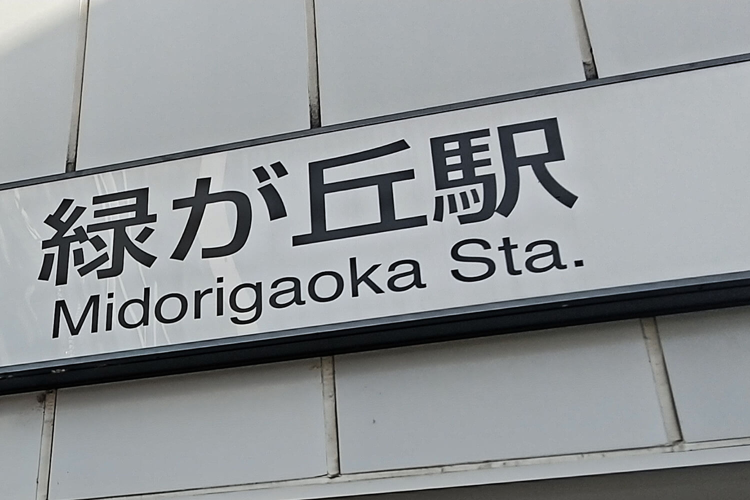 緑が丘のパーソナルジム1