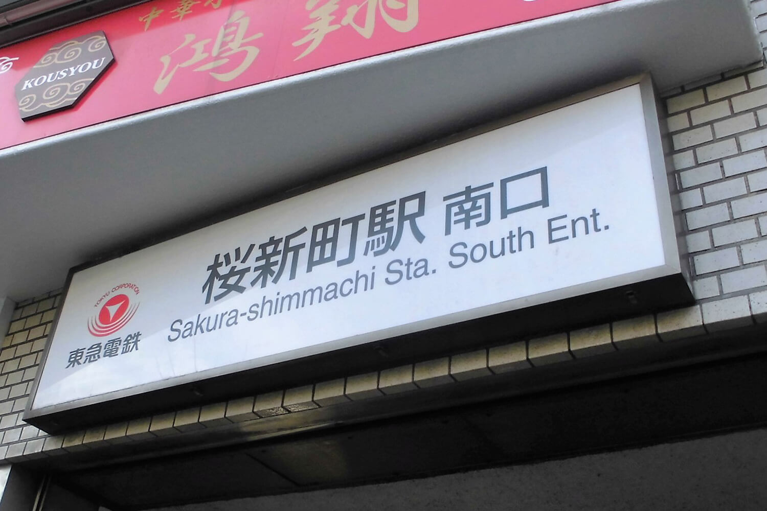 桜新町のパーソナルジム1